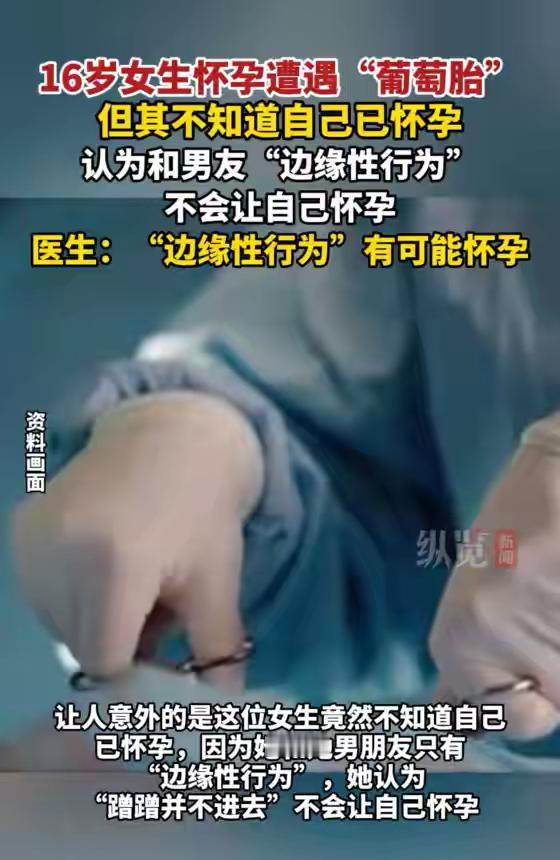 彻底解释不清了！

16岁女生怀孕遭遇“葡萄胎”，但其不知道自己已怀孕，认为和男