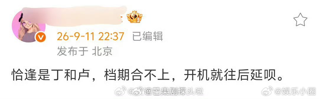 曝丁禹兮卢昱晓恰逢雨连天延期开机曝恰逢雨连天主演档期合不上一波三折！网传丁禹兮、