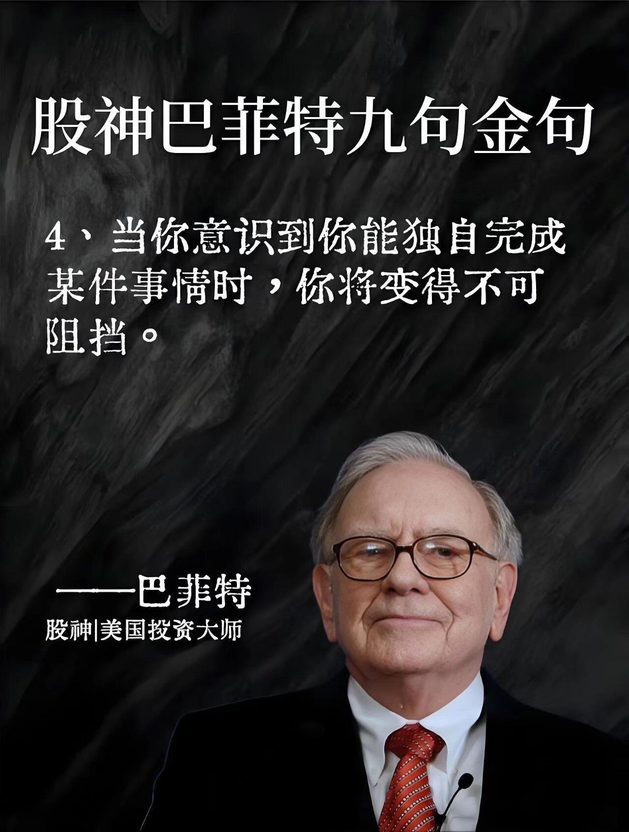 巴菲特9句人生金句✨读懂少走10年弯路 