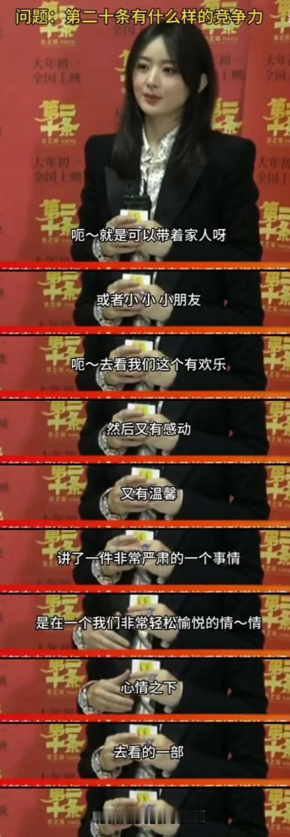 赵丽颖回答主持人问《第二十条》有什么竞争力，让她宣传一下这部电影，结果赵丽颖有点
