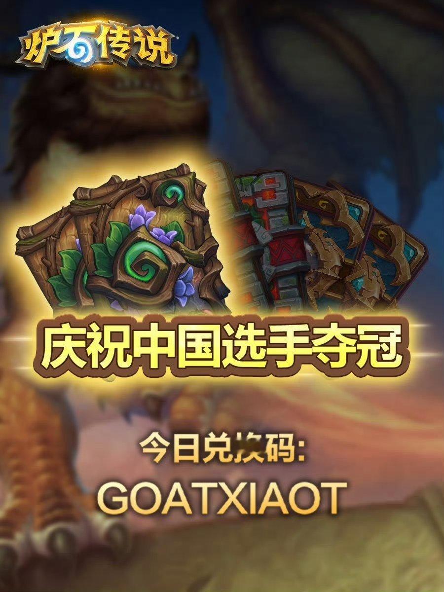炉石传说 XiaoT夺冠福利！今日可领取“漫游翡翠梦境”卡包*2！今日兑换码：G