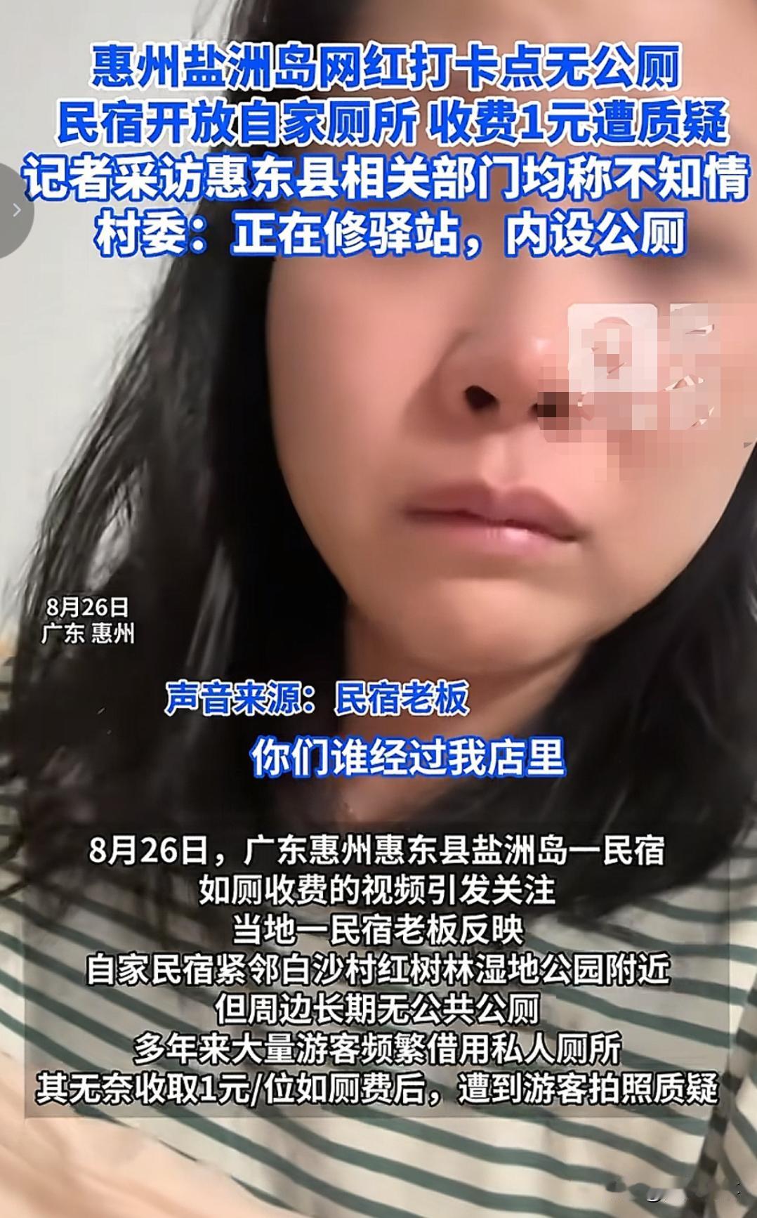 广东惠州盐洲岛一民宿，因为景区周围很远都没有厕所，所以把自家厕所对外开放。
在最