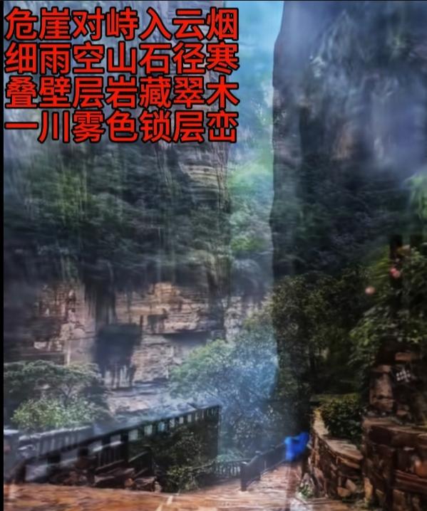 危崖对峙入云烟，
细雨空山石径寒。
叠壁层岩藏翠木，
一川雾色锁层峦。