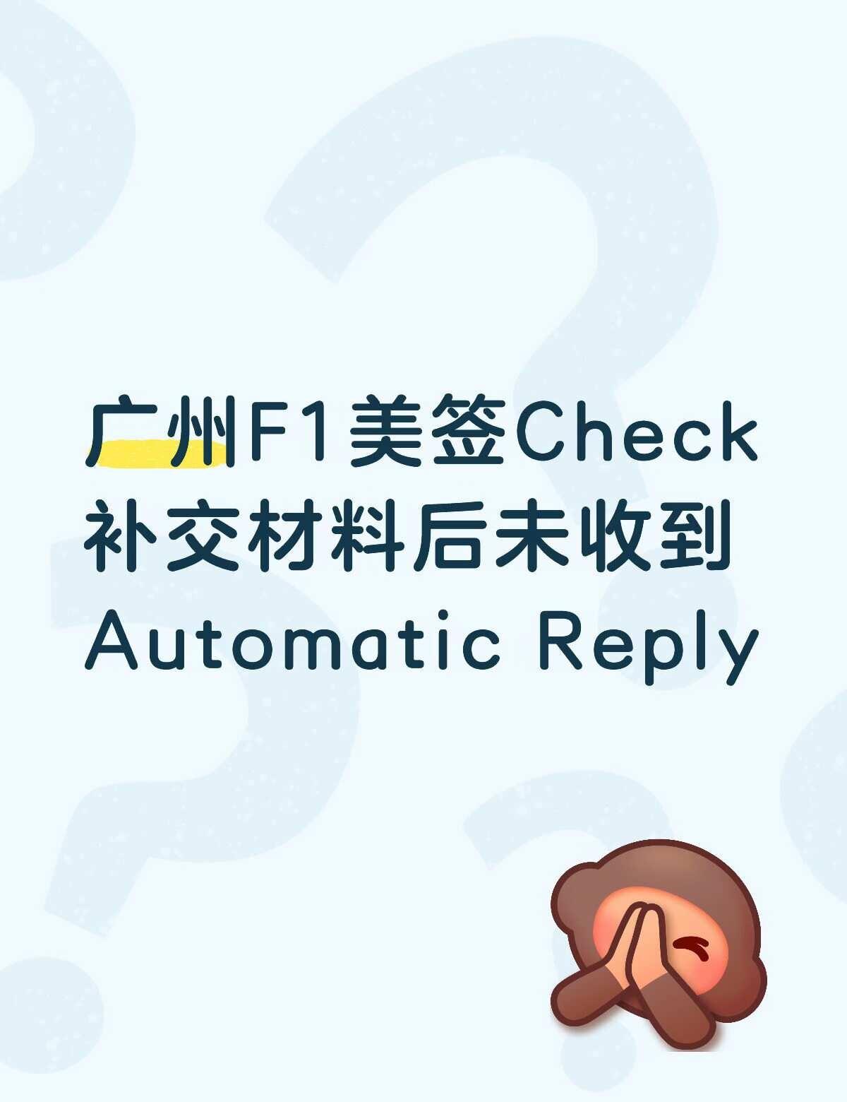广州F1美签Check补材料没收到自动回复
想问一下大家面签被check邮件补交