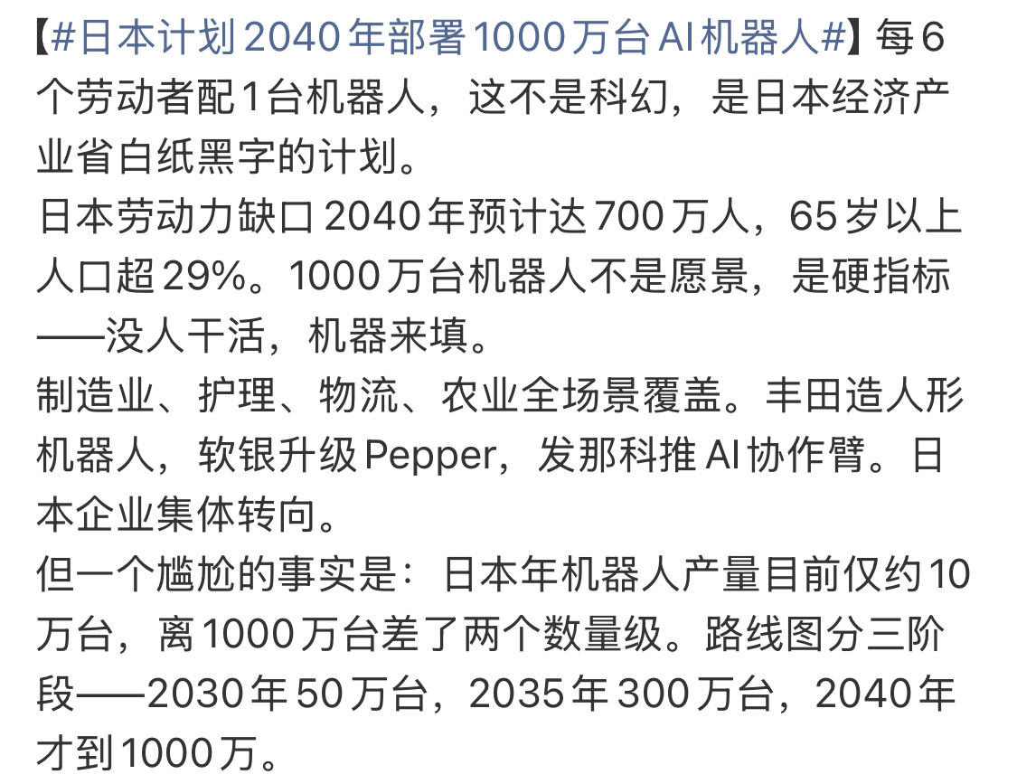日本来真的了，2040年要部署1000万台AI机器人。少子老龄化连年加剧，劳动人
