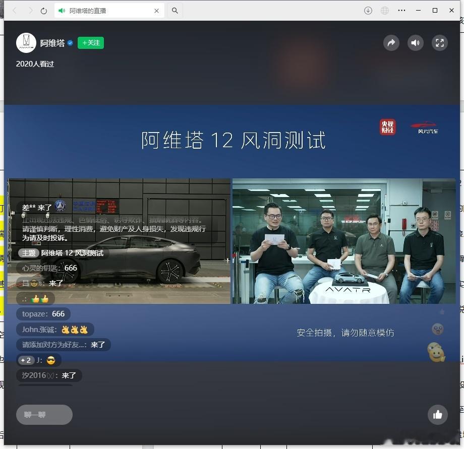 阿维塔12 阿维塔的直播开始了，一起来看看测试结果如何会怎样吧！[憧憬] ​​​