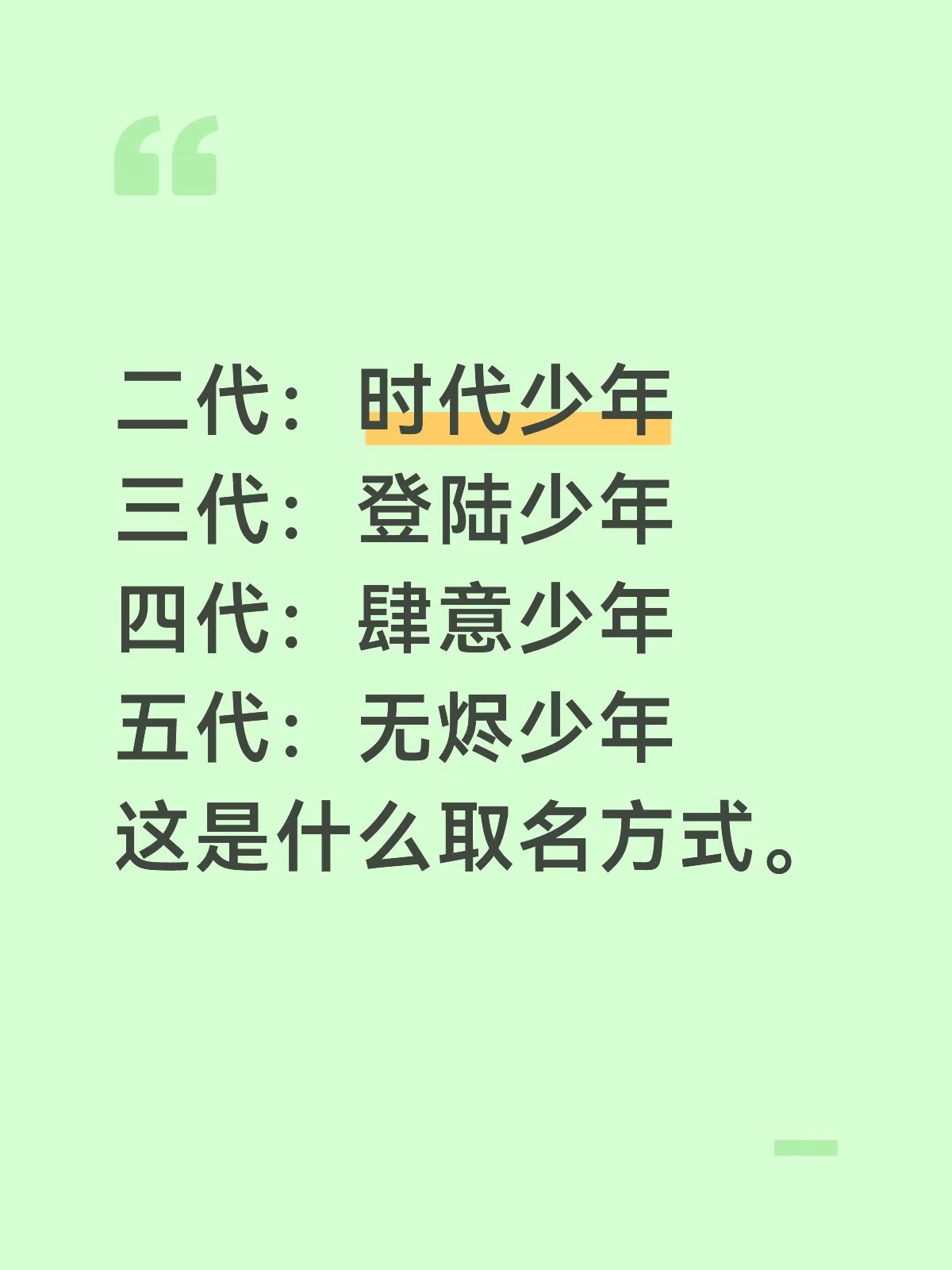 时代峰峻封建家族起名方式一代：加油少年二代：时代少年（曾用名：台风少年）三代：登