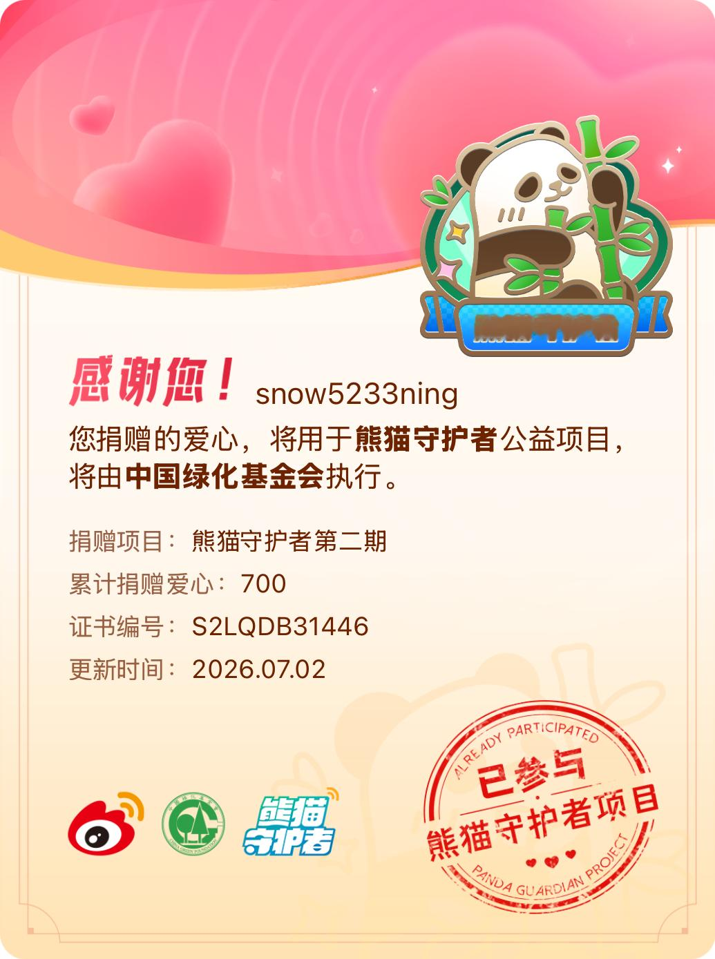 微博积分捐赠【一次次的小小善举，便有了绵延不绝的生命力】我参与了熊猫守护者第二期