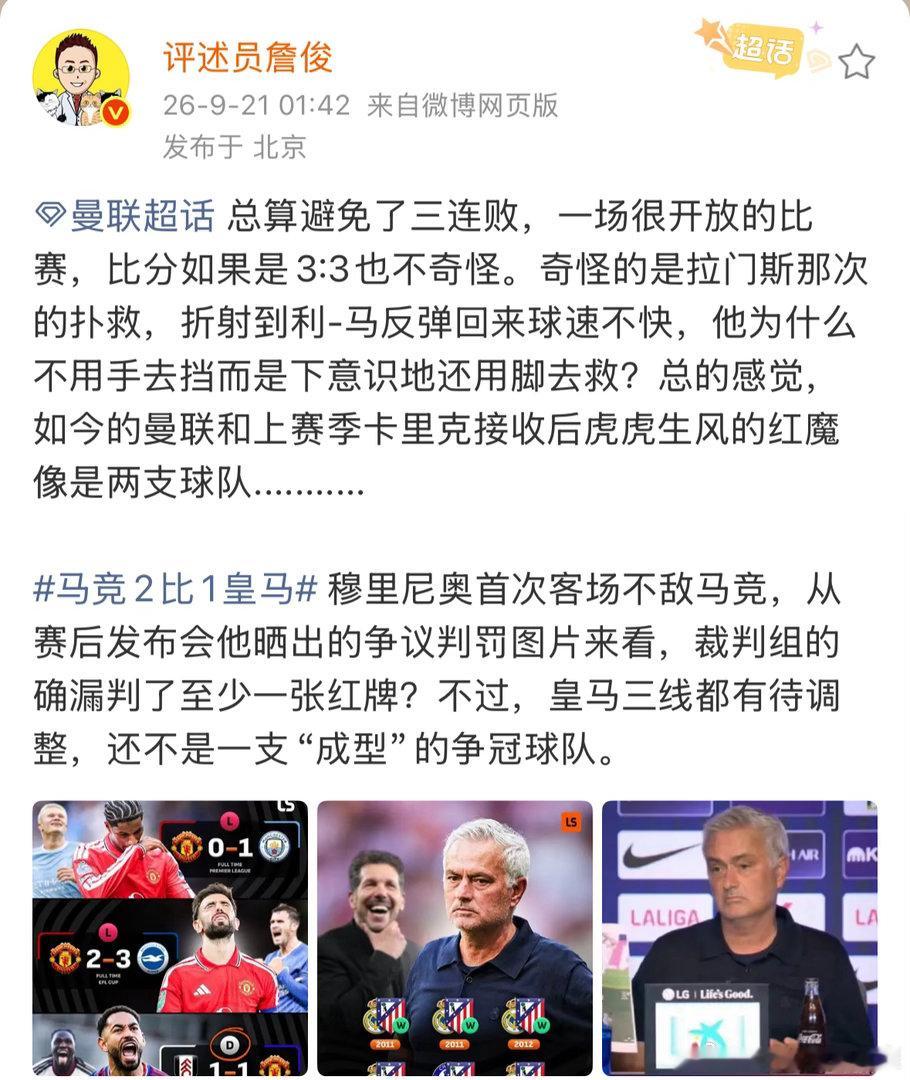 詹俊称皇马还不是一支成型的争冠球队 詹俊：这是穆里尼奥第一次客场输给马竞。赛后穆