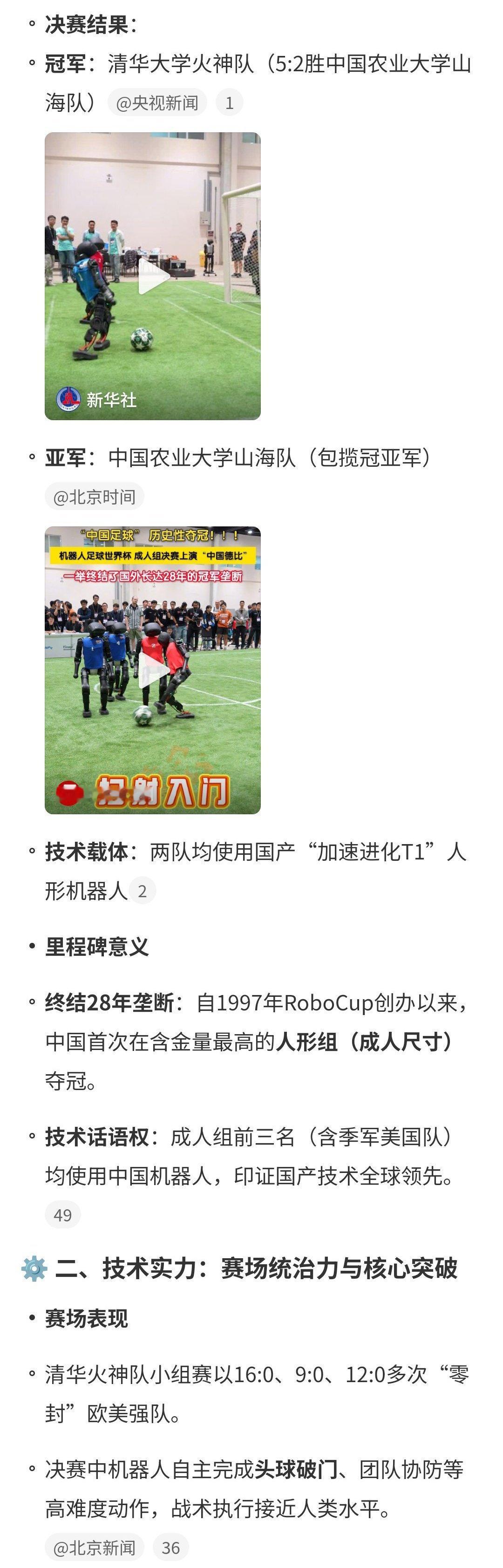 机器人足球世界杯中国夺冠 冠军：清华大学火神队亚军：中国农业大学山海队季军：美国