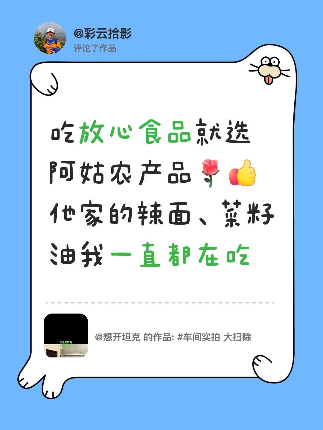 我评论了@想开坦克 的作品：
吃放心食品就选阿姑农产品他家的辣面、菜籽油我一直都