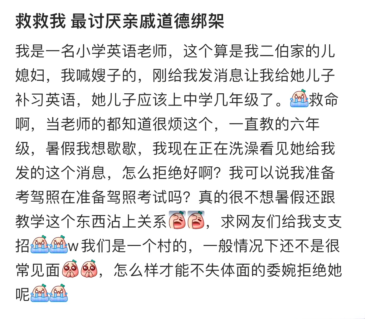 救救我 最讨厌亲戚道德绑架 ​​​