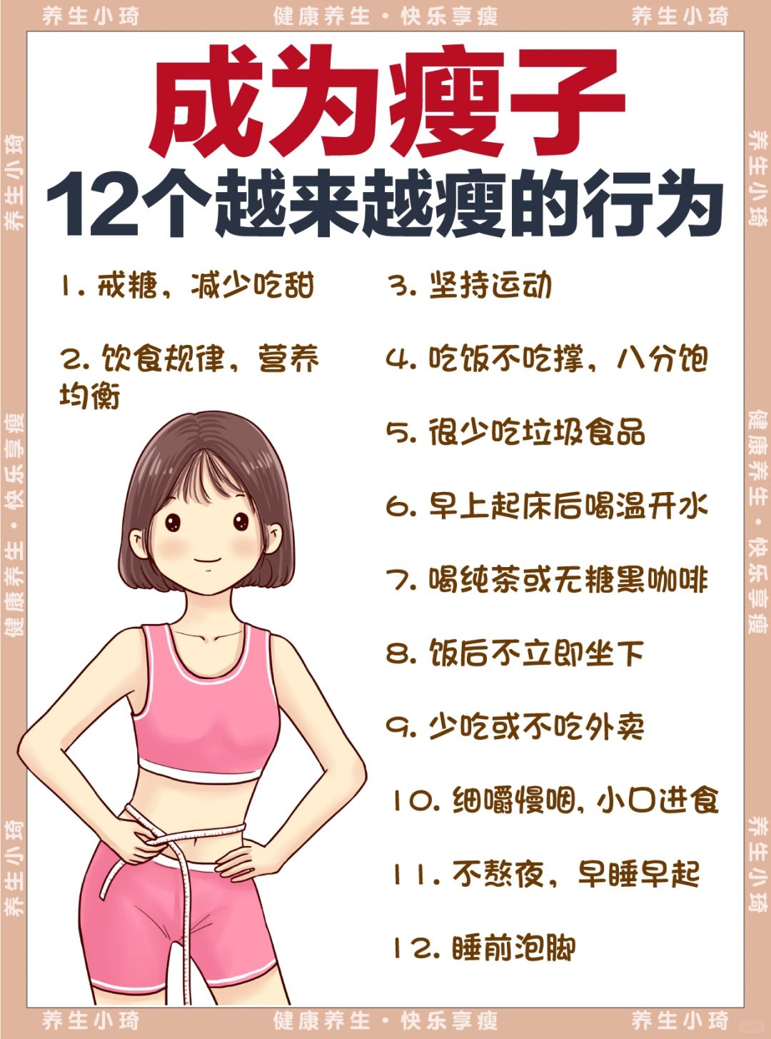 2024成为瘦子🏃｜12个越来越瘦的小习惯