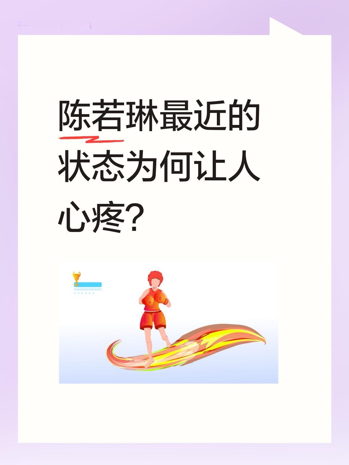 陈若琳最近的状态为何让人心疼？
她在社交平台发文称："这辈子最骄傲的是，哪怕被阴