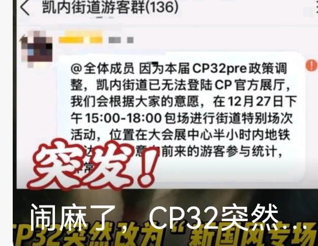 日本媒体因杭州举办的CP32漫展于12月底禁止展示相关日本动漫作品而感到不安，纷