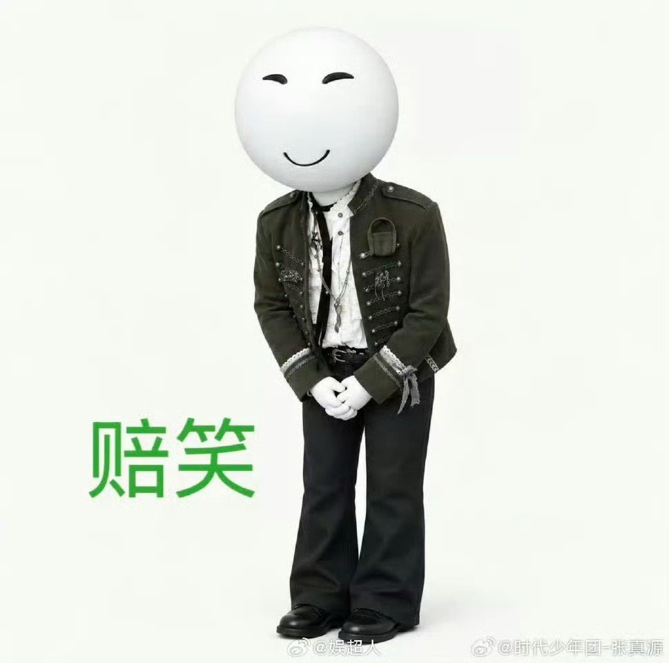 张真源赔笑家族集合！张真源赔笑表情包宇宙持续扩容，每张都传神张真源赔笑家族张真源