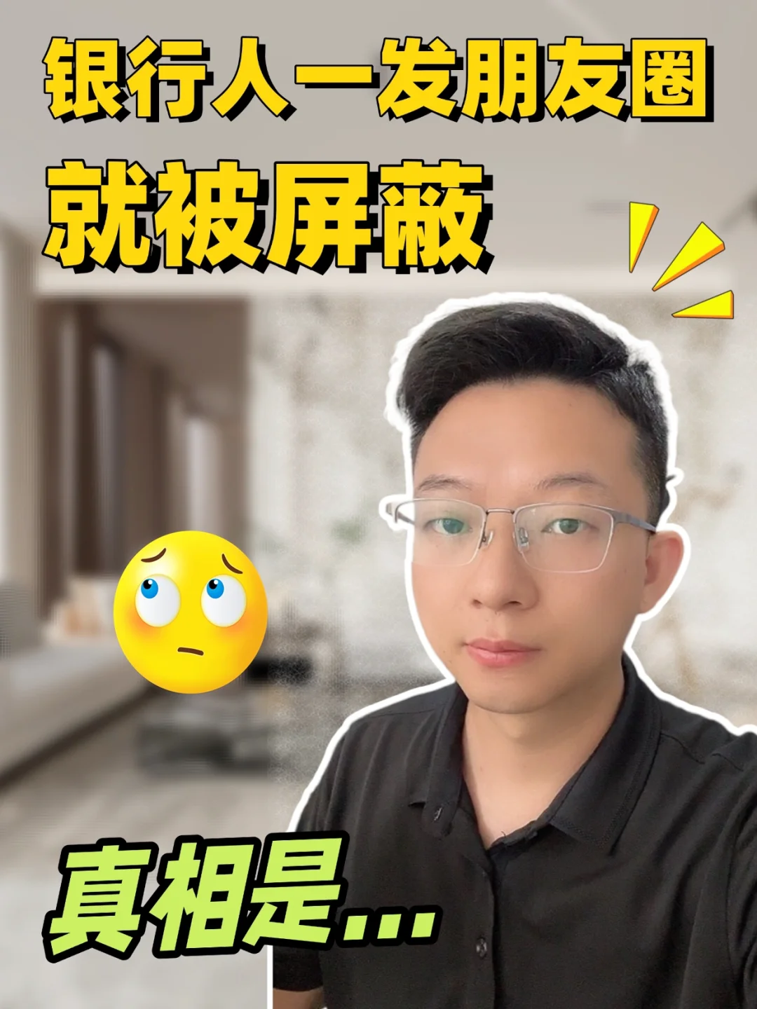 银行人一发朋友圈，就被屏蔽！真相是...