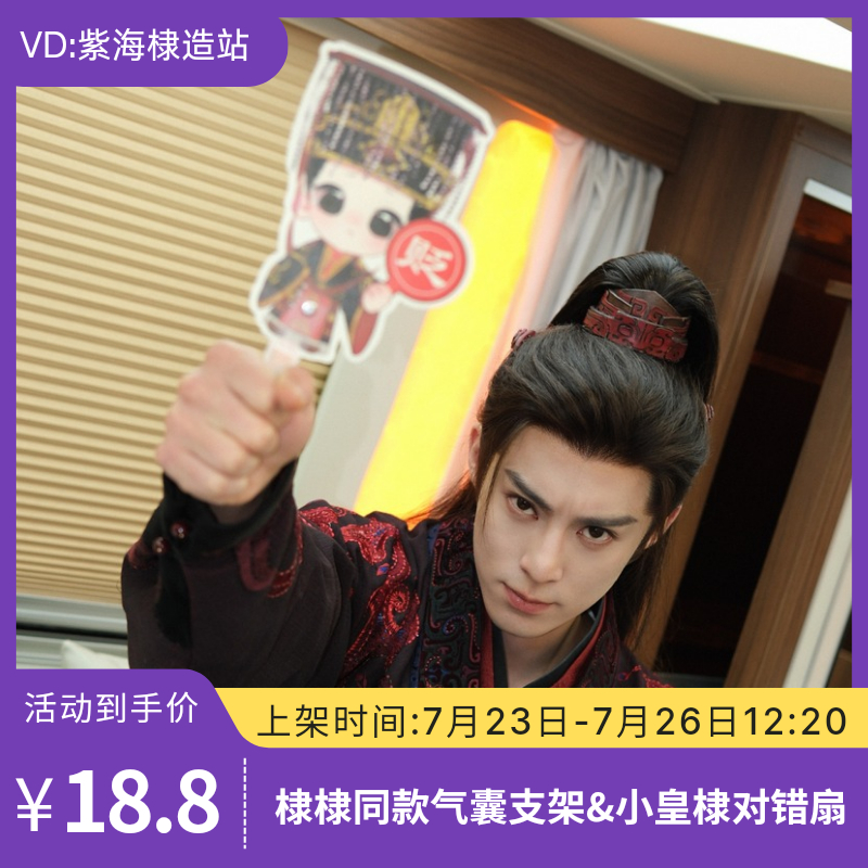 棣棣杀青同款气囊手机支架&小皇棣对错扇来啦！！！⏰上架时间：7月23日00:00