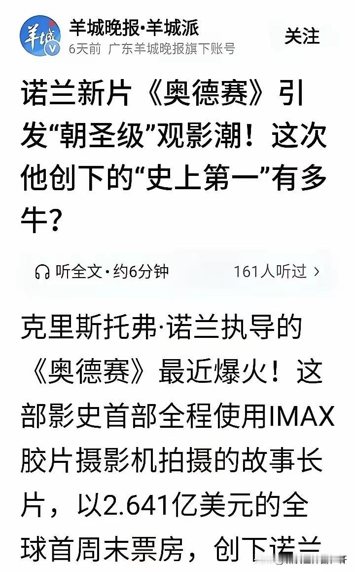 《羊城晚报》：
诺兰新片《奥德赛》引发“朝圣级”观影潮！他创下的“史上第一”有多