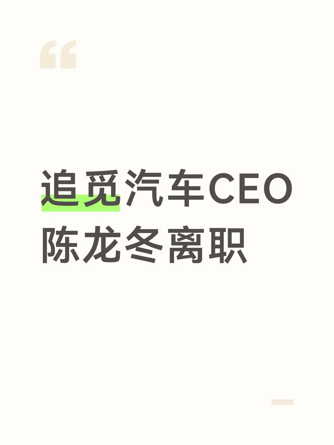 追觅汽车CEO陈龙冬离职