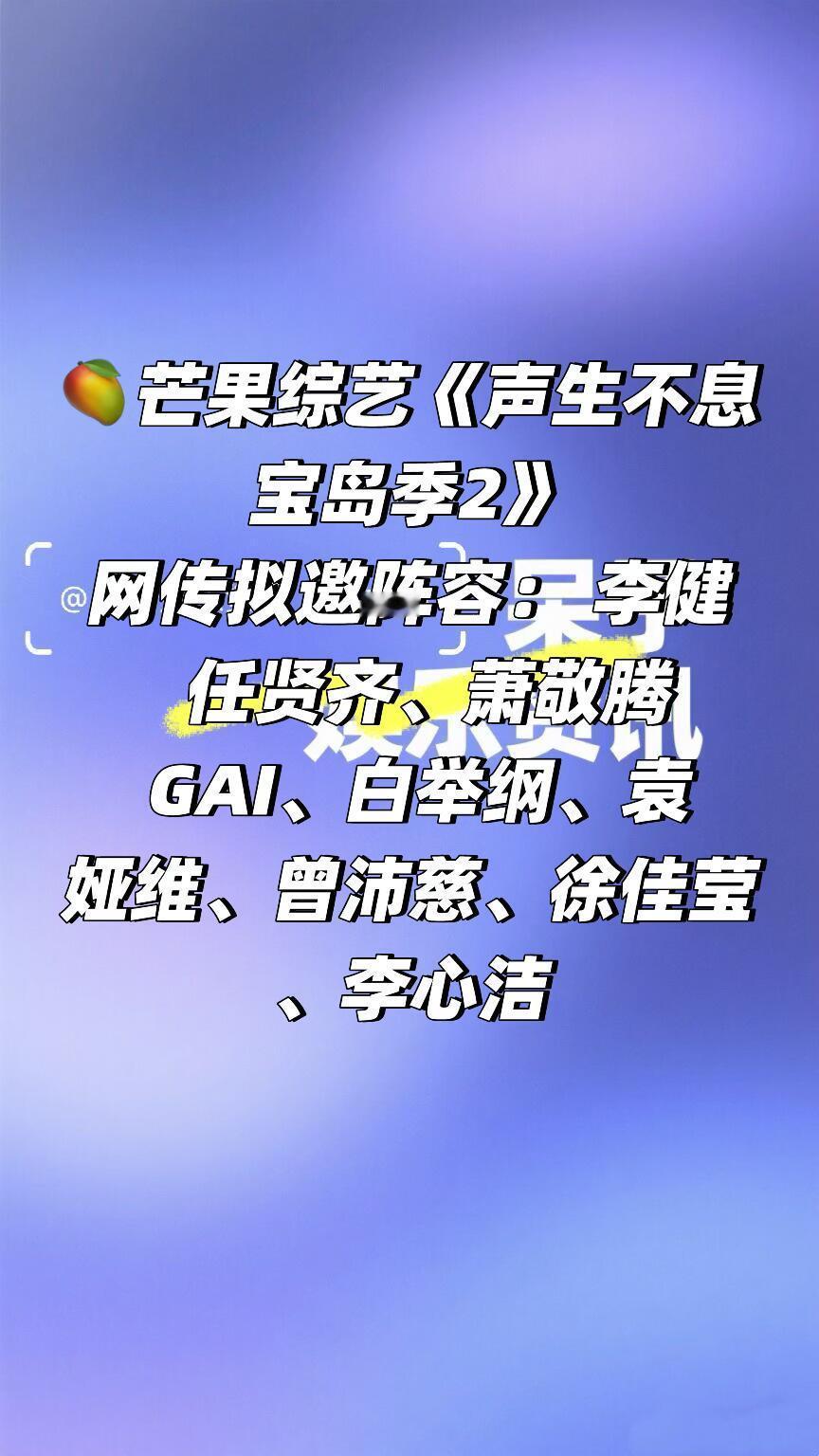 🥭芒果综艺《声生不息宝岛季2》芒果综艺《声生不息宝岛季2》网传拟邀阵容： 李健