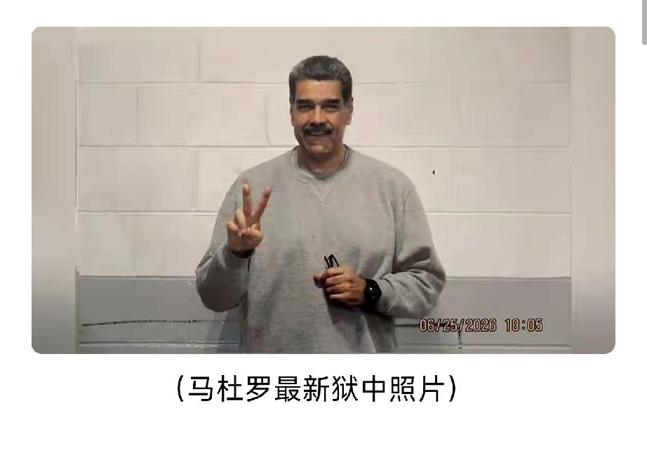 马杜罗在狱中的照片
大概马杜罗要说：
终于可以睡个安稳觉了。[灵光一闪]
