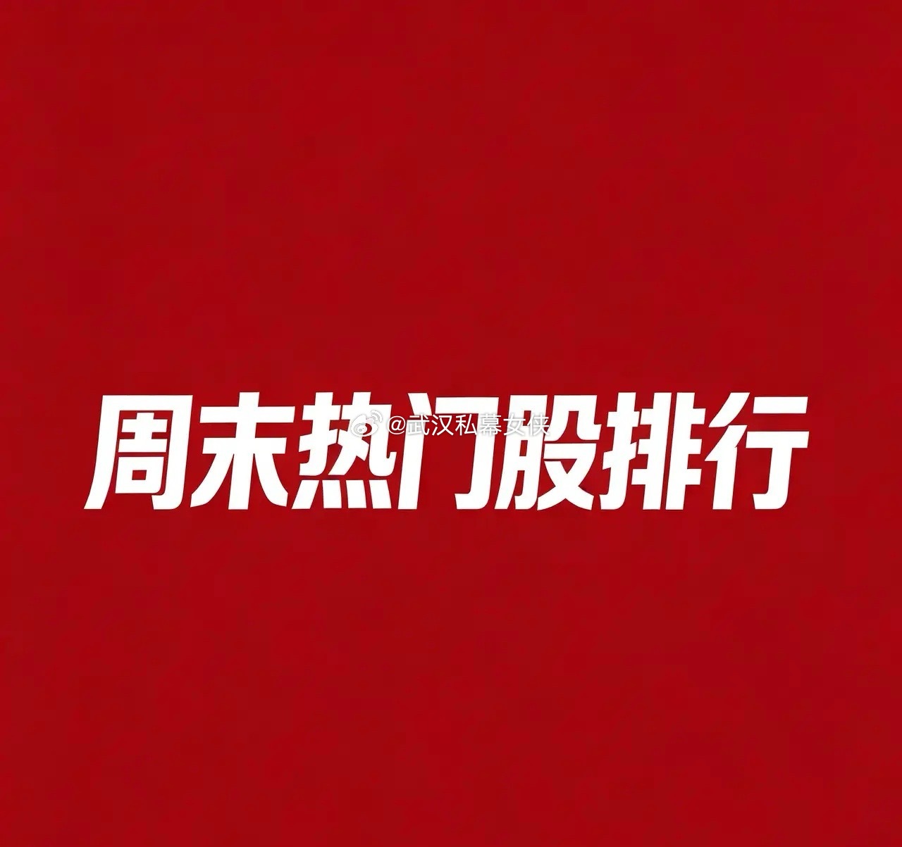 2026.07.26 周末A股热门股TOP30:1. 通富微电逻辑：长鑫科技7月