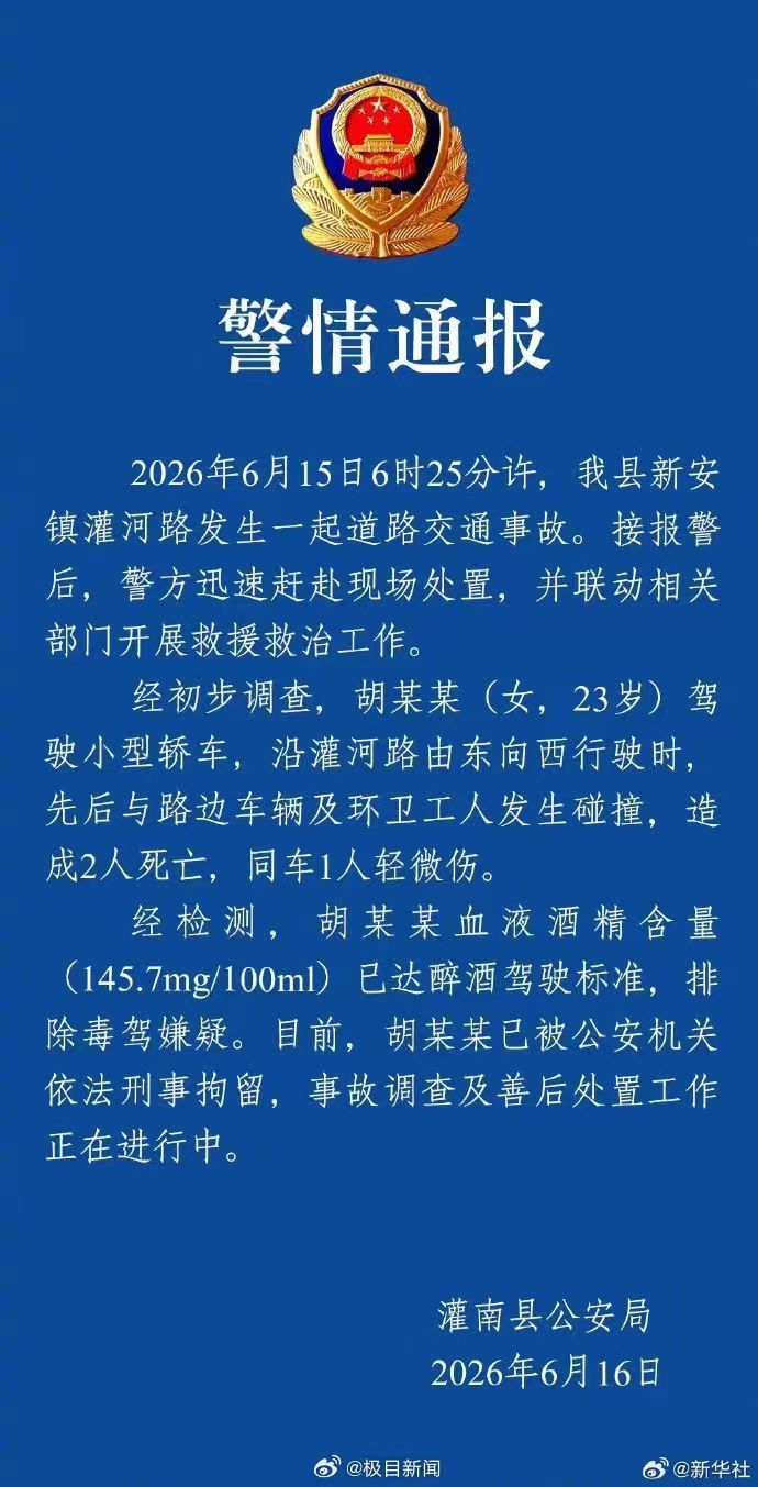 #撞死环卫工人司机系醉驾#【#警方通报2名环卫工人被撞#】据灌南县公安局，202