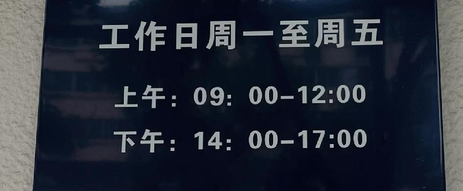 原来这才是朝九晚五

我一直以为朝九晚五是早上九点到下午五点，上班八个小时…结果