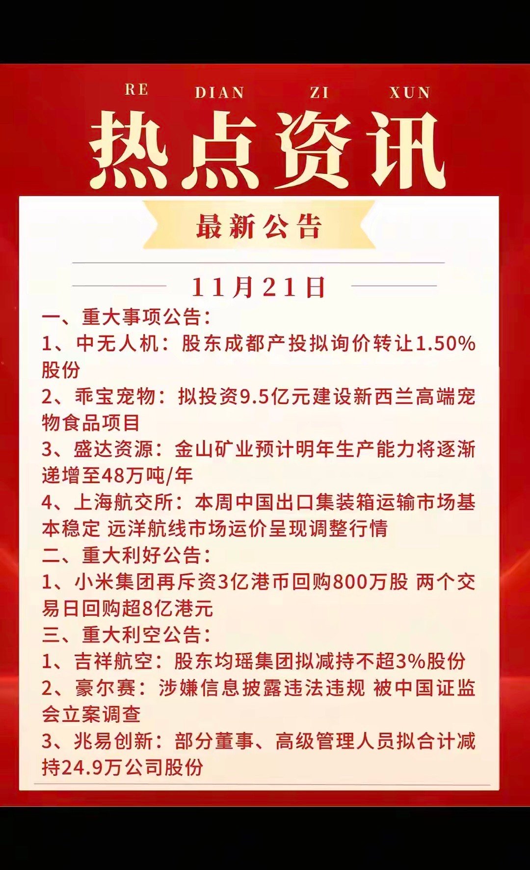 周六  重要财经公告！重大事项公告重大利好利空公告上市公司生产经营状况 