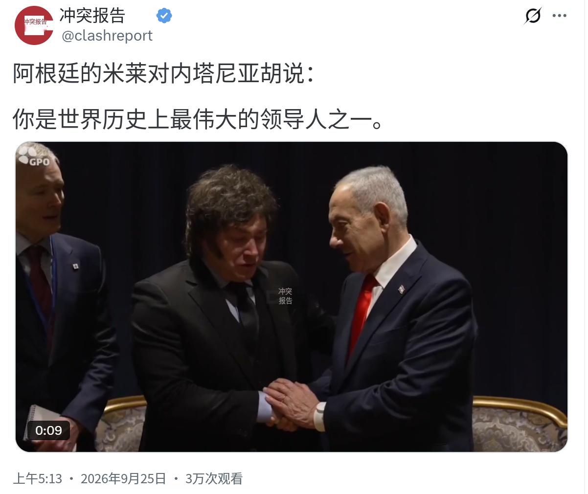 阿根廷总统米莱今天（北京时间9月25日）对以色列总理内塔尼亚胡说：“你是世界历史