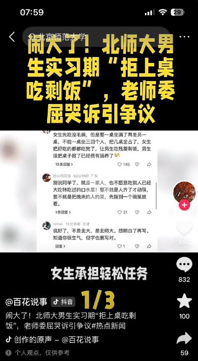北师大剩饭事件：别把性别差异，当成破坏公平的借口

2026 年 5 月，北京师