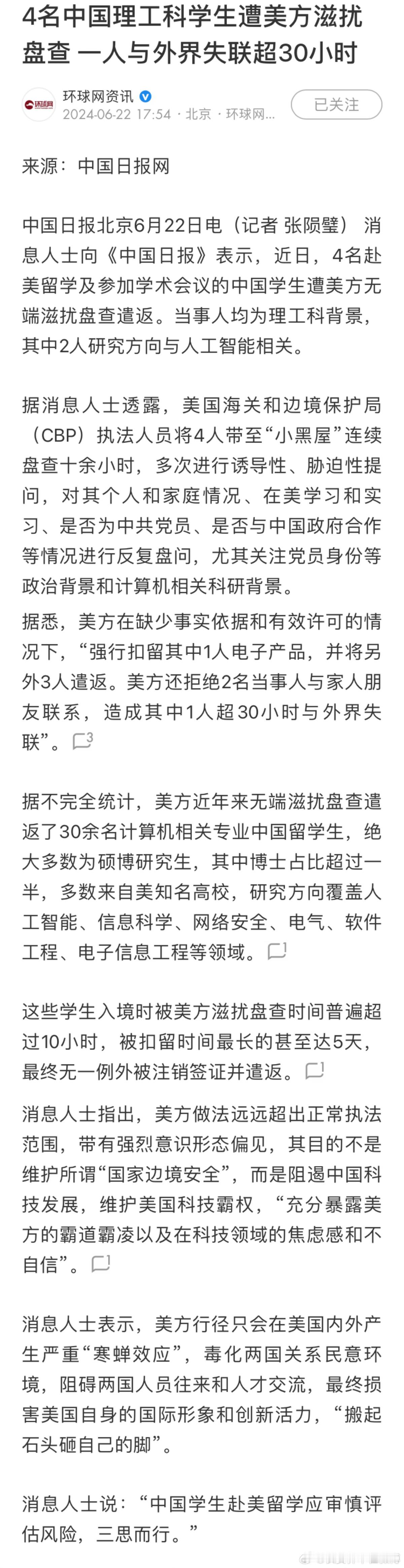 媒体报道称，4名中国理工科学生遭美方滋扰盘查 ，一人与外界失联超30小时。[黑线