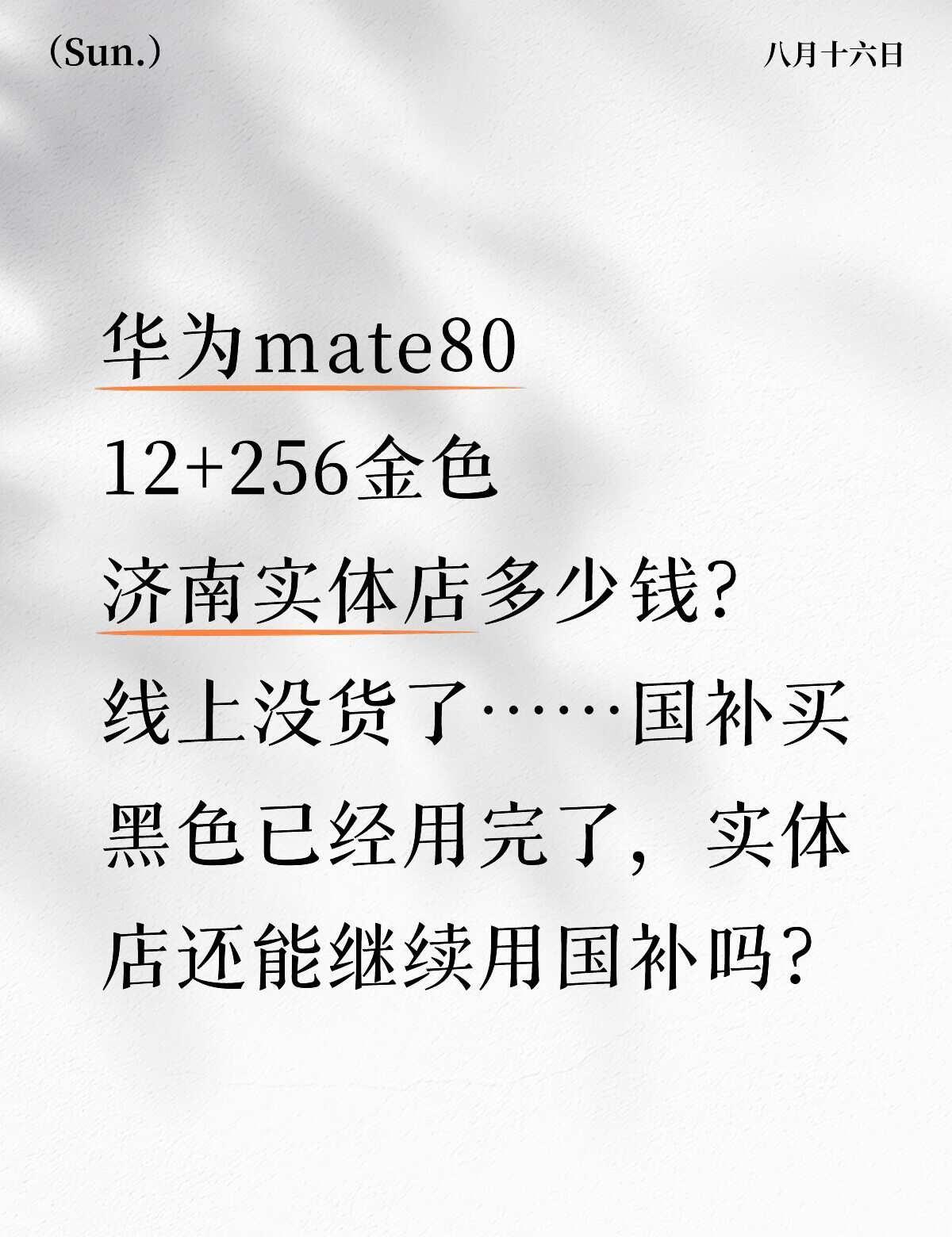 华为mate80
国补只能买一个手机，还差一个金色，12+256对没货，12+5