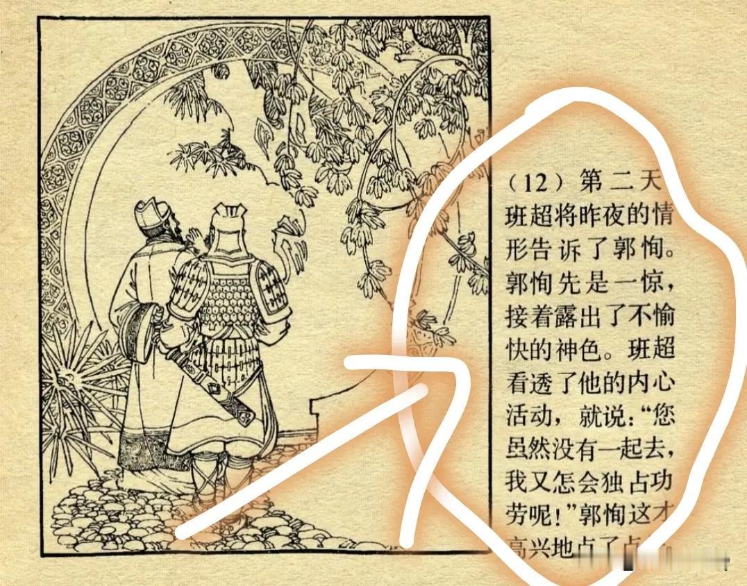 哈哈，看了连环画里《班超》故事这一段，感觉掌握了人性真的是无往而不利啊！班超最厉