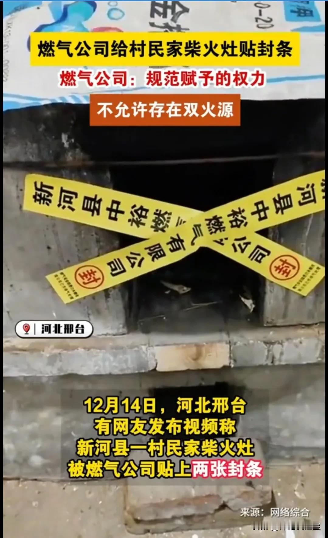 “规范”是什么权利？
燃气公司给村民家柴火灶贴封条，称:规范赋予的权力，不允许存