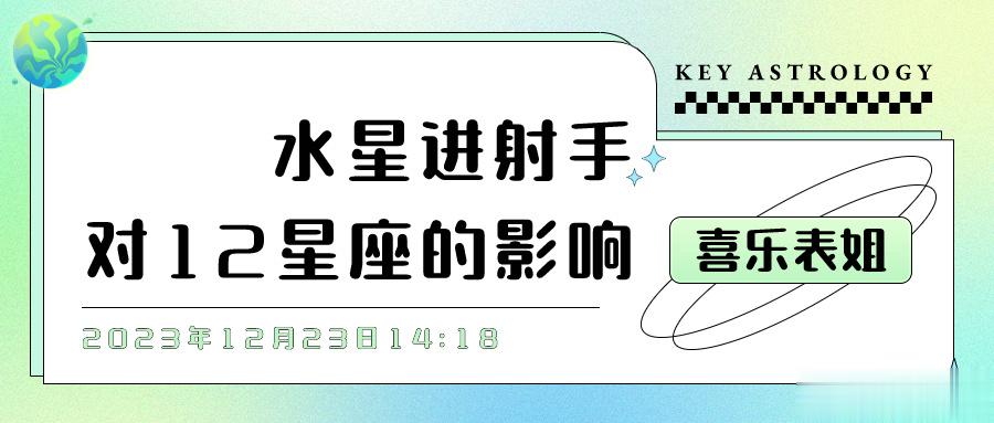水星进射手对12星座的影响#好运2024# 2023年12月23日14:18水星
