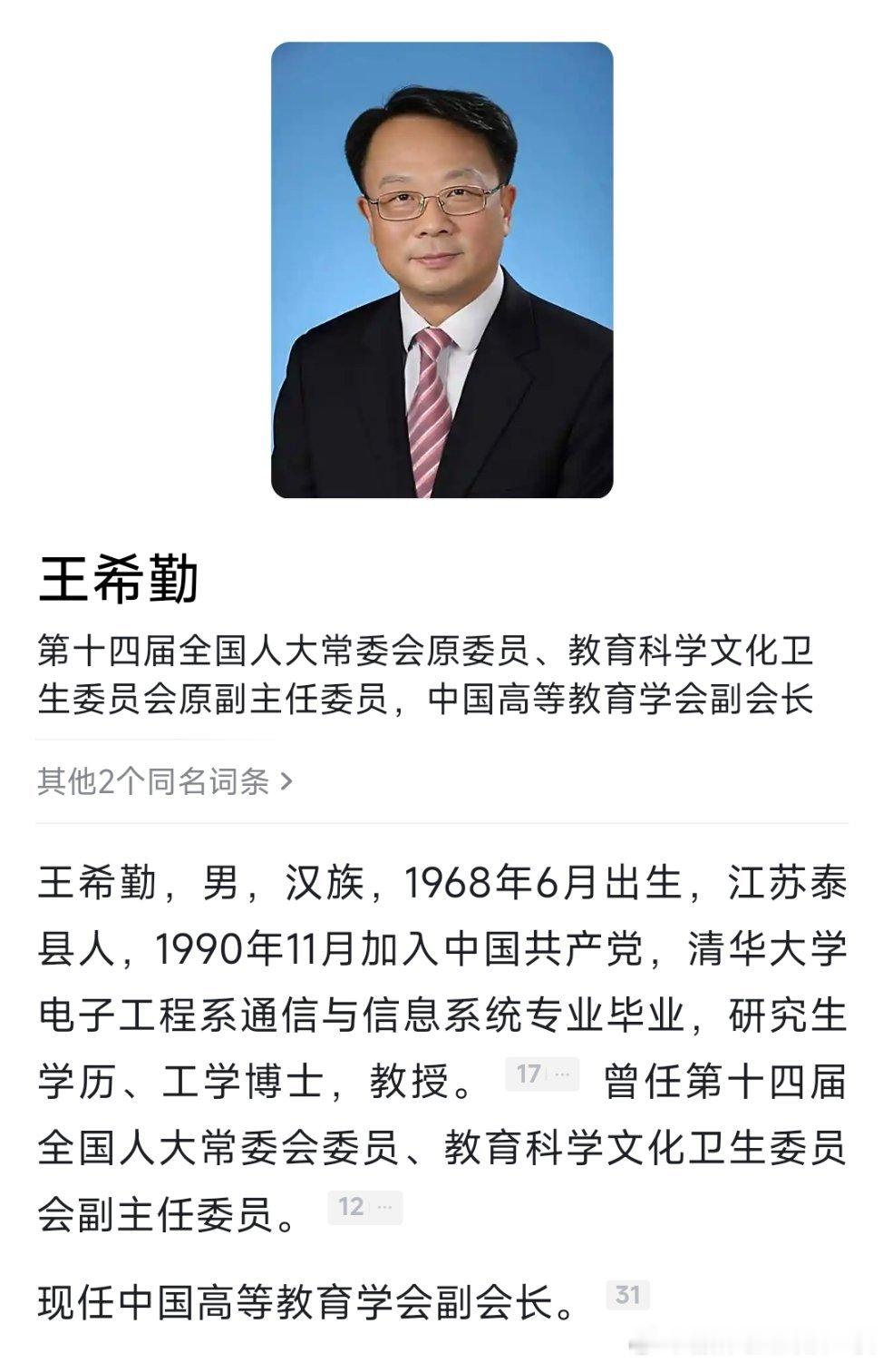 清华大学原校长王希勤辞去全国人大代表，代表资格终止，全国人大教科文卫委副主任委员