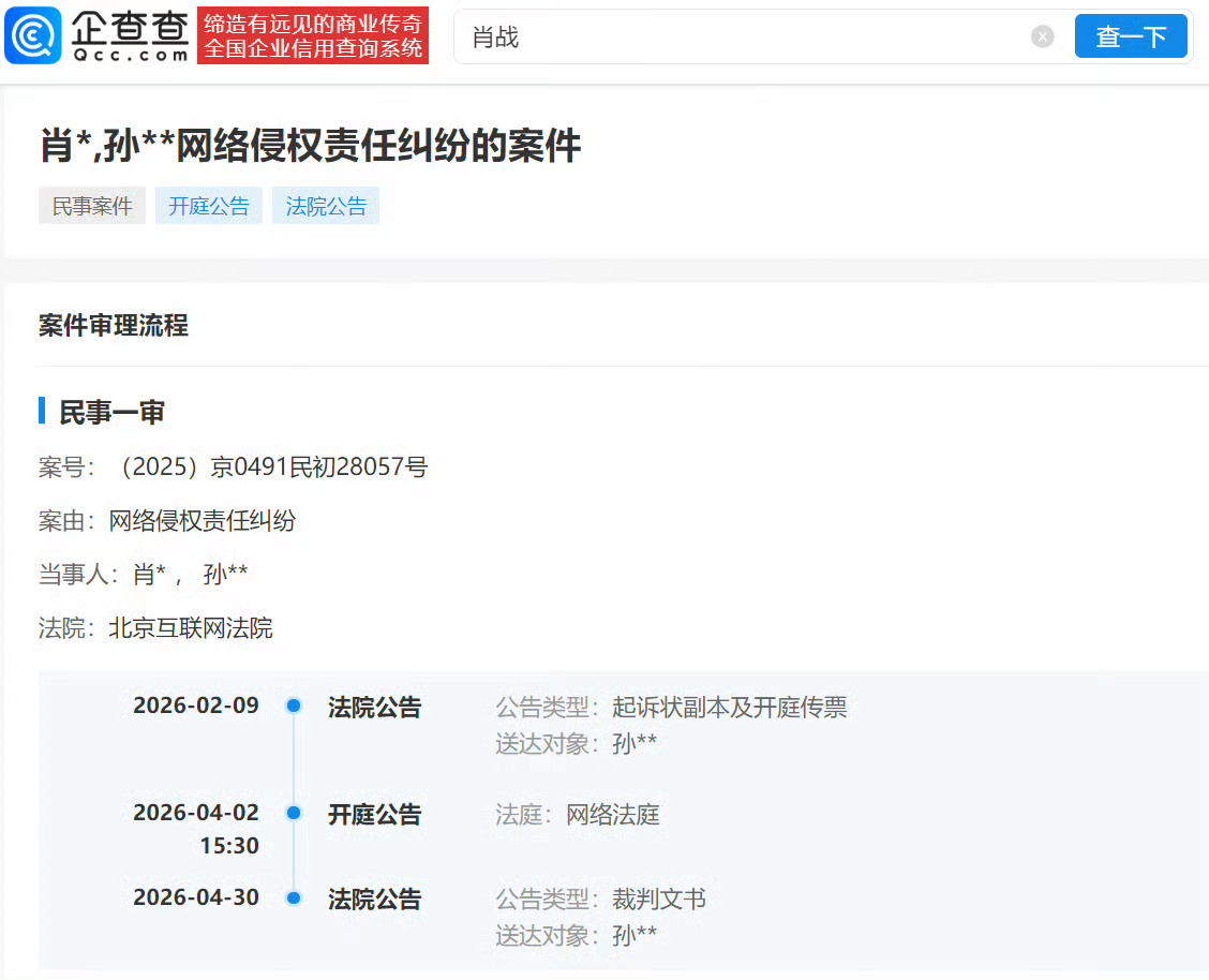 肖战告黑维权最新进展据企查查， 与孙某某网络侵权责任纠纷一案已审理终结，法院现向