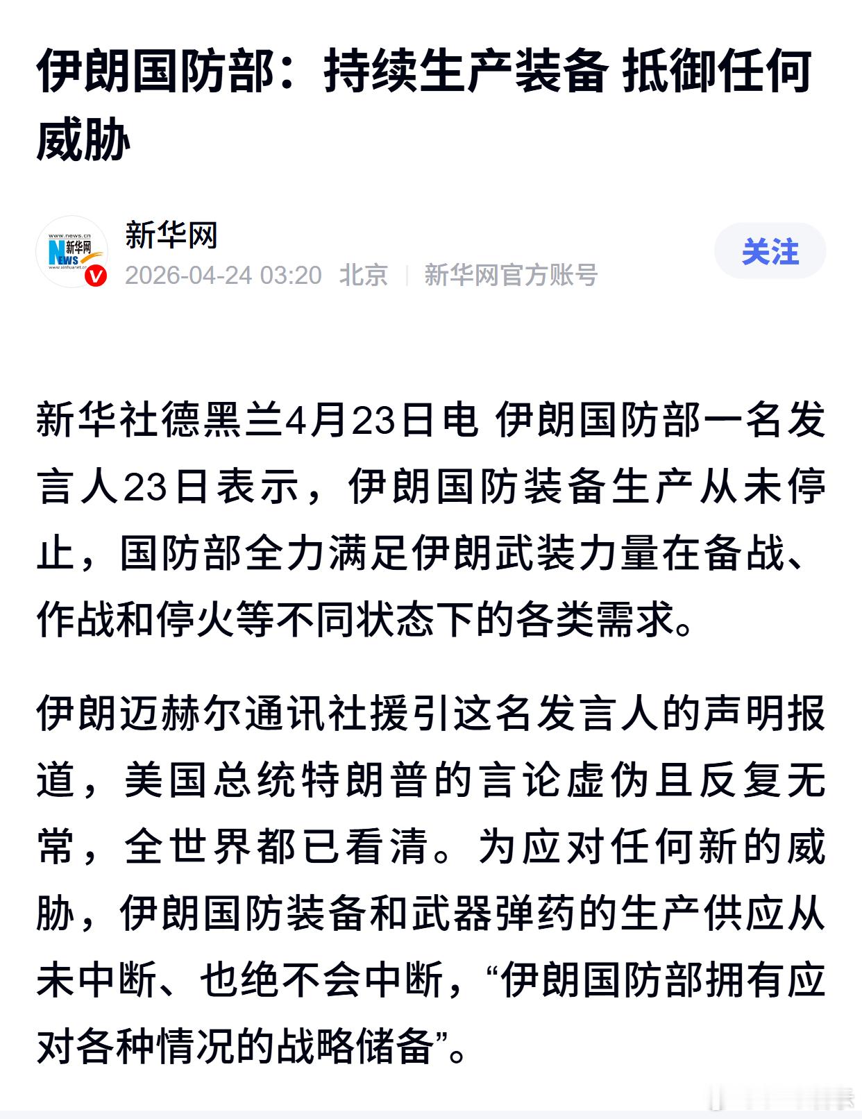 伊朗国防部：持续生产装备 抵御任何威胁 