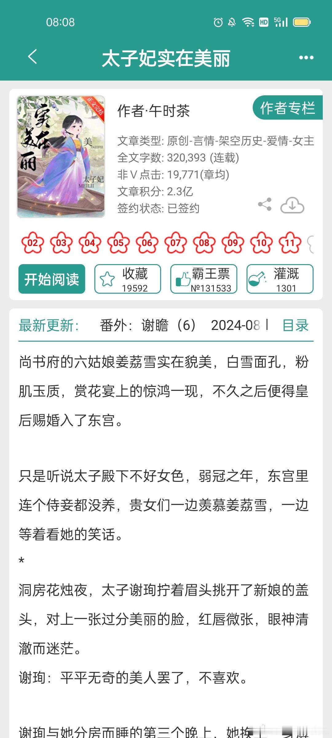 #推文[超话]##言情小说推荐# 《太子妃实在美丽》，正文完结啦[打call] 
