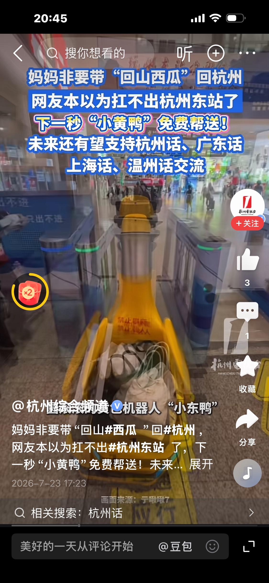 杭州东站小黄鸭机器人火了！重物行李免费帮忙运送

一位妈妈回乡带了特产西瓜，行李