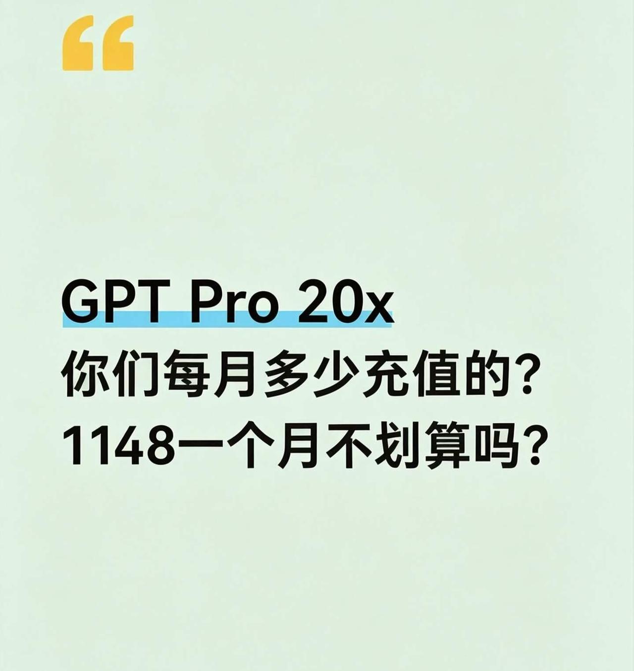 你们的GPT Pro 20x多少充值的？
试用新版Pro 20x一周，我宣布——
