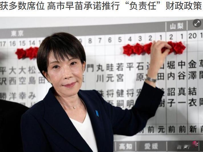 高市早苗赌赢了！对日本政策作出新承诺！

来自日本国内的最新消息显示，以高市早苗