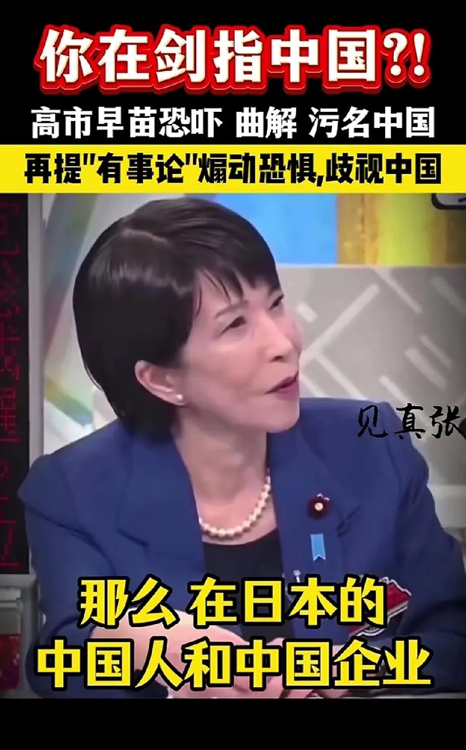 高市早苗在一期视频里表示，不要购买中国制造的无人机要防止在日本的中国人和企业，还