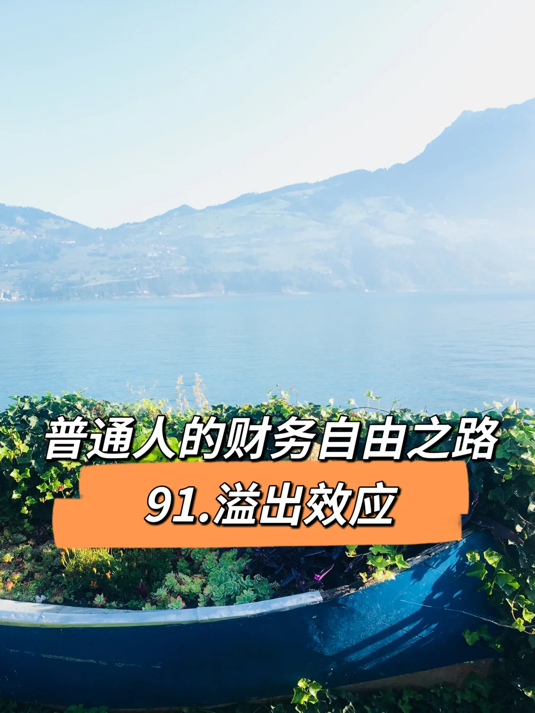 普通人的财务自由之路91：溢出效应