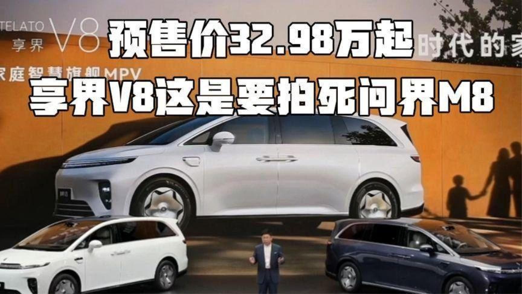 享界V8正式揭开面纱，32.98万起，自家的问界M8要难受了