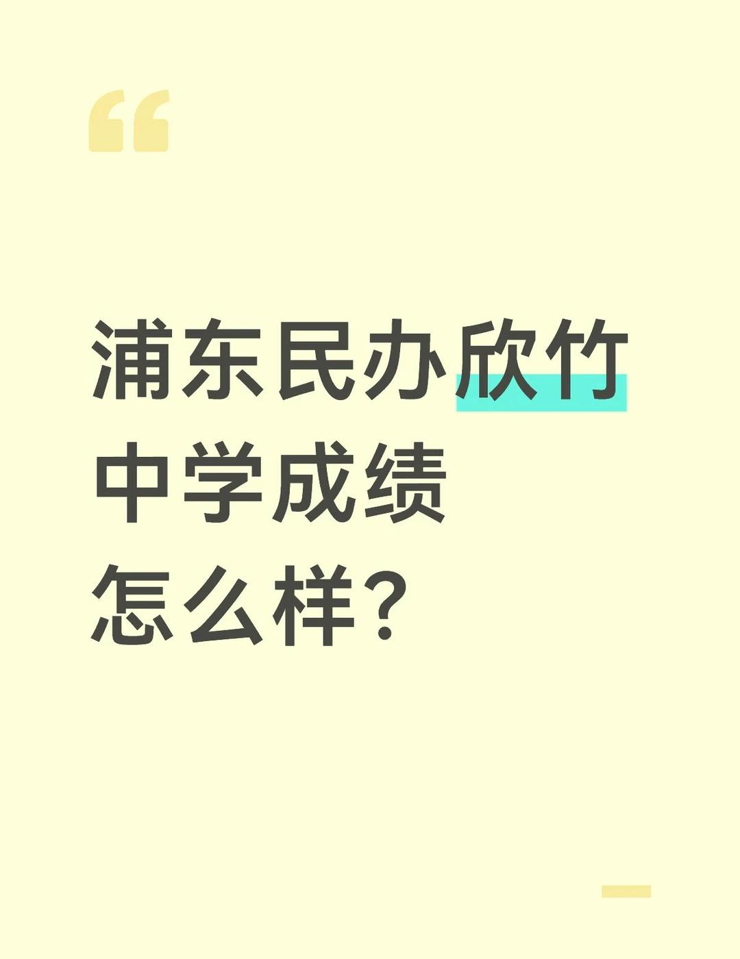 根据2025年中考数据，浦东民办欣竹中学（原民办新竹园中学）成绩表现如下：
1.