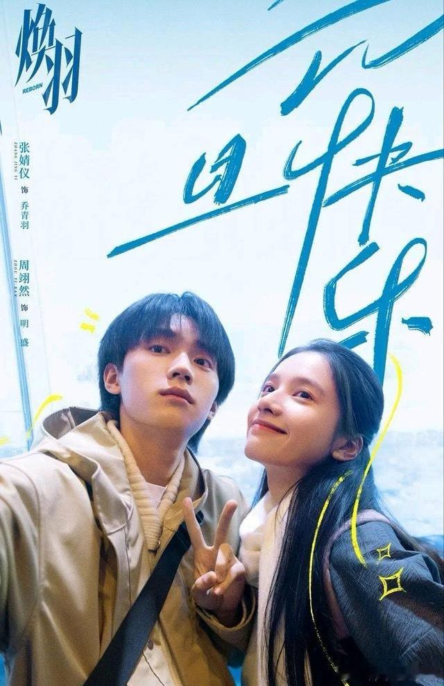 剧荒速码！2025被低估的6部“青春剧”，冷门但超好看！1、《焕羽》主演：张婧仪