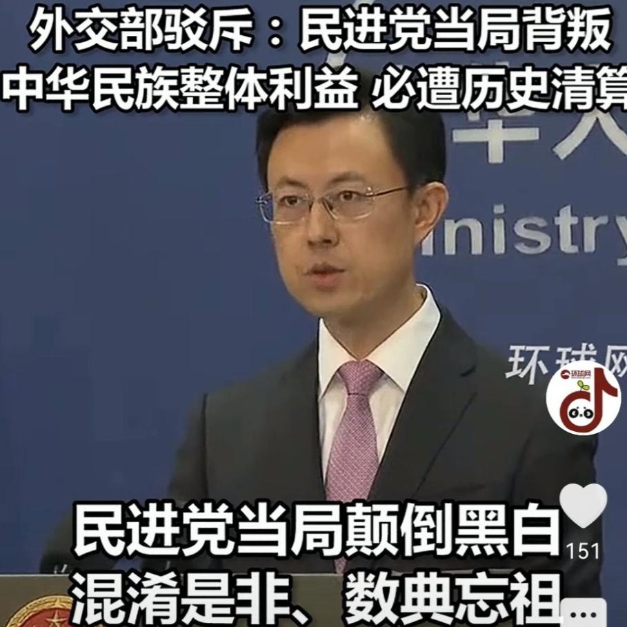[浮云]外交部发声警告：民进党背叛中华民族，历史清算在即！国民党若继续分裂，将无
